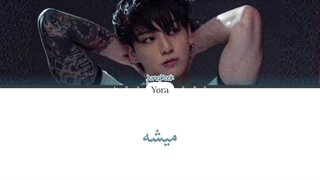 معنی آهنگ جونگ کوک Please Don't Change ترجمه و زیرنویس از لی یورا