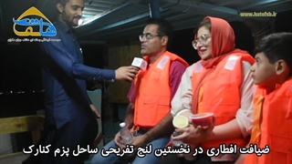 ضیافت افطاری در لنج تفریحی پزم تیاب کنارک