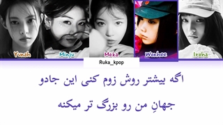 لیریک فارسی اهنگ This is my World از I'llit