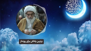 برترین پاداش برای روزه‌دار