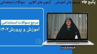 سوالات آزمون استخدامی آموزگار استثنایی ۱۴۰۳