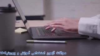 سوالات آزمون استخدامی امور اداری ۱۴۰۳