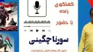 14030108: حوادث منطقه و مقاومت - سورنا چگینی