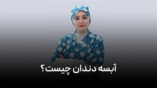 آبسه دندان کودکان چیست؟