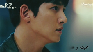 میکس دلی از سریال کره ای K2/ای کاش ندیده بودمت