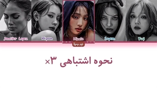 لیریک فارسی آهنگ this time around از jennifer Lopez با همکاری جی ایدل (gidle ) + کد رنگی