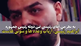 انتقاد طلبه جوان از ارباب وعده ها رئیسی