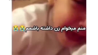 پچه زن میخواد...!!!!