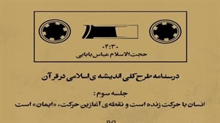 طرح کلی اندیشه اسلامی در قرآن | جلسه سوم