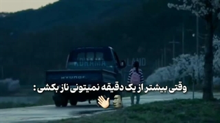 وقتی بیشتر از یک دیقه نمیتونی ناز بکشی: