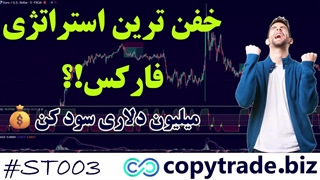 آموزش خفن ترین استراتژی فارکس 2024 - [میلیون دلاری سود کن!] - [ST003]