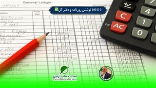 0 تا 100 نوشتن روزنامه و دفتر کل✅