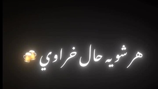 هر شو یه حال خراوی:))