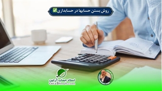 روش بستن حسابها در حسابداری✅