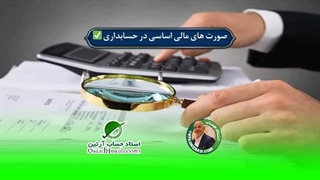 صورت های مالی اساسی در حسابداری✅