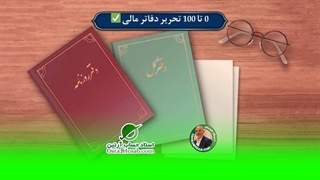 0 تا 100 تحریر دفاتر مالی✅