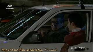 سریال پنچری قسمت 12