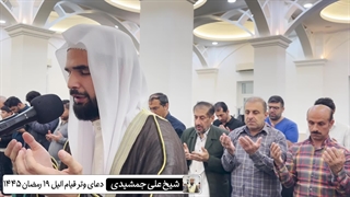 دعای وتر قیام الیل 19 رمضان به امامت شیخ علی جمشیدی مسجد امام شافعی خور