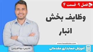 آموزش حسابداری | فصل 9 قسمت 4 | وظایف و اخلاق حرفه ای حسابدار انبار