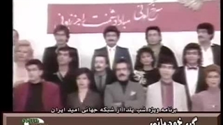 سرود ( با من از ایران بگو ) .... نوروز 1365