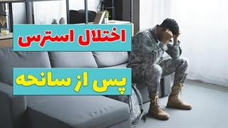 از سرباز تا راننده تا پرستار: چنگ و دندان نشان دادن PTSD به زندگی ما