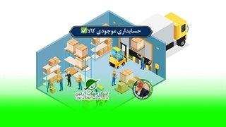 حسابداری موجودی کالا✅