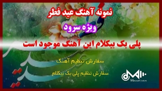 آهنگ عید فطر ویژه سرود