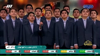 همخوانی سرود اسماء الحسنی توسط گروه بینه اصفهان در برنامه محفل 1403