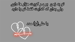 کلیپ ولی بدان که گدایت فقط تو را دارد 