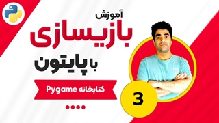 آموزش بازیسازی با پایتون و کتابخانه Pygame جلسه (3)