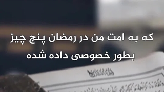 پنج چیز بطور خصوصی داده شده