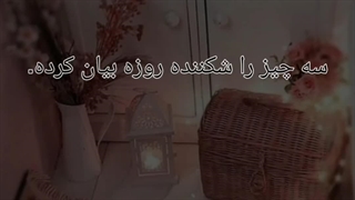 شکننده های روزه