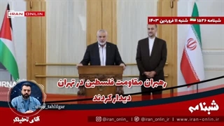 14030111: رهبران مقاومت فلسطین در تهران دیدار کردند / امروز خبرها فقط در پایتخت ایران است