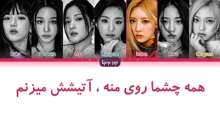 لیریک فارسی Sheesh از بیبی مانستر (babymonster)+ کد رنگی