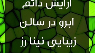 بهترین آرایشگاه زنانه کجاست