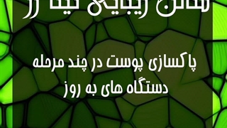 پاکسازی پوست ترمیم سوختگی