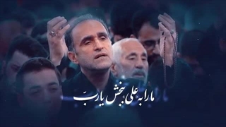 الهی العفو | ما را به علی (ع) ببخش یا رب