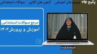 سوالات آزمون استخدامی هنرآموز گرافیک ۱۴۰۳