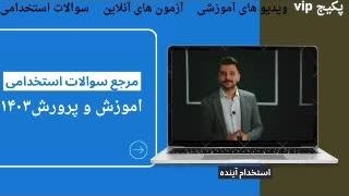 سوالات آزمون استخدامی هنرآموز گرافیک ۱۴۰۳