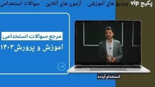 سوالات آزمون استخدامی هنرآموز گرافیک ۱۴۰۳