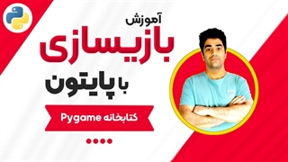 آموزش بازیسازی با پایتون و کتابخانه Pygame جلسه (6)