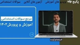 سوالات آزمون استخدامی روابط عمومی ۱۴۰۳