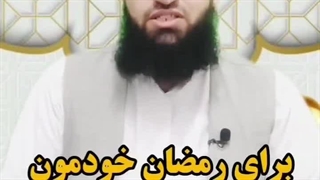 برای رمضان خودمون برنامه ریزی کنیم