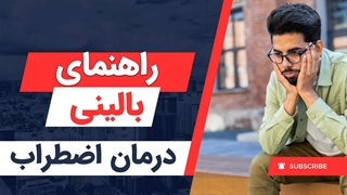 راهنمای بالینی اضطراب: از صفر تا صد درمان