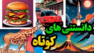 دانستنی های جالب و کوتاه