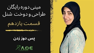 آموزش خیاطی - مینی دوره رایگان طراحی و دوخت  شنل - قسمت یازدهم (پس دوز زدن)