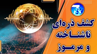 کشف ذره  ای ناشناخته و مرموز