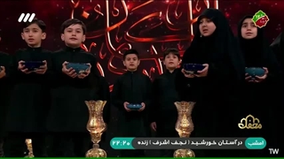 سرود فرزندان شهدا (همنوایان شاهد) برنامه قرآنی محفل - فروردین 1403
