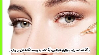 تزریق فیلر هیالورونیک اسید به صورت جراحی زیبایی پلک