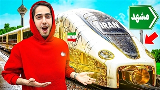 گرون ترین قطار ایران رو سوار شدم 